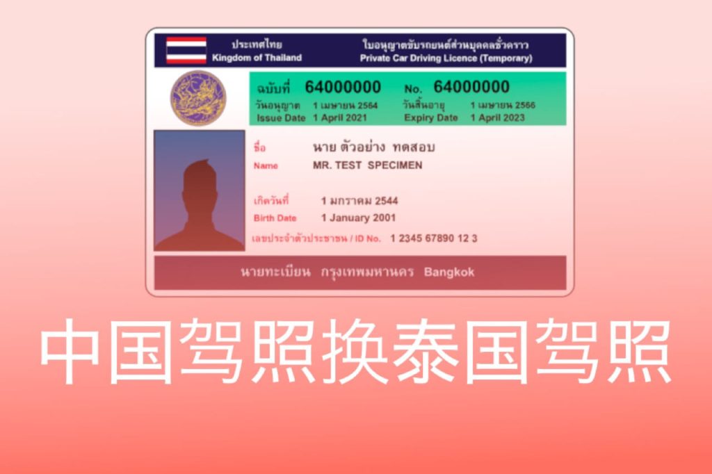 中国驾照换取泰国驾照