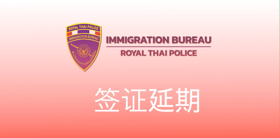 签证延期
